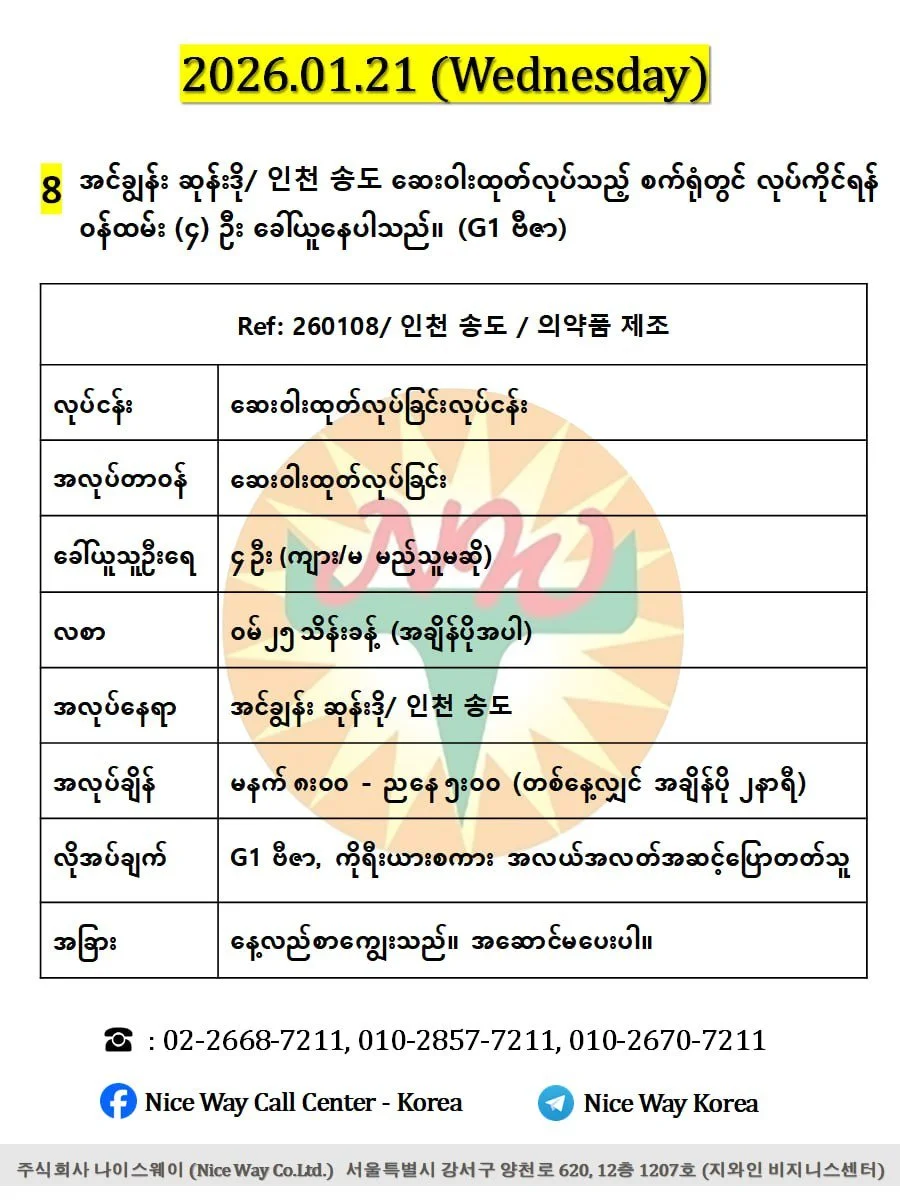 အင်ချွန်း ဆုန်းဒို/ 인천 송도 ဆေးဝါးထုတ်လုပ်သည့် စက်ရုံတွင် လုပ်ကိုင်ရန်(ကျား/မ) ၄ ဦး ခေါ်ယူနေပါသည်။(G1 ဗီဇာ)