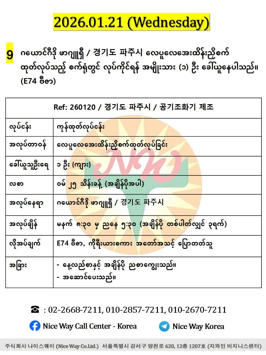 ဂယောင်ဂီဒို ဖာဂျူရှီ / 경기도 파주시 လေပူလေအေးထိန်းညှိစက် ထုတ်လုပ်သည့် စက်ရုံတွင် လုပ်ကိုင်ရန် အမျိုးသား (၁) ဦးခေါ်ယူနေပါသည်။(E74 ဗီဇာ)