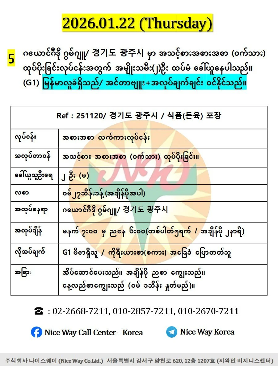 ဂယောင်ဂီဒို ဂွမ်ဂျူ/ 경기도 광주시 မှာ အသင့်စားအစားအစာ (ဝက်သား) ထုပ်ပိုးခြင်းလုပ်ငန်းအတွက် အမျိုးသမီး (၂)ဦး ထပ်မံ ခေါ်ယူနေပါသည်။ (G1))