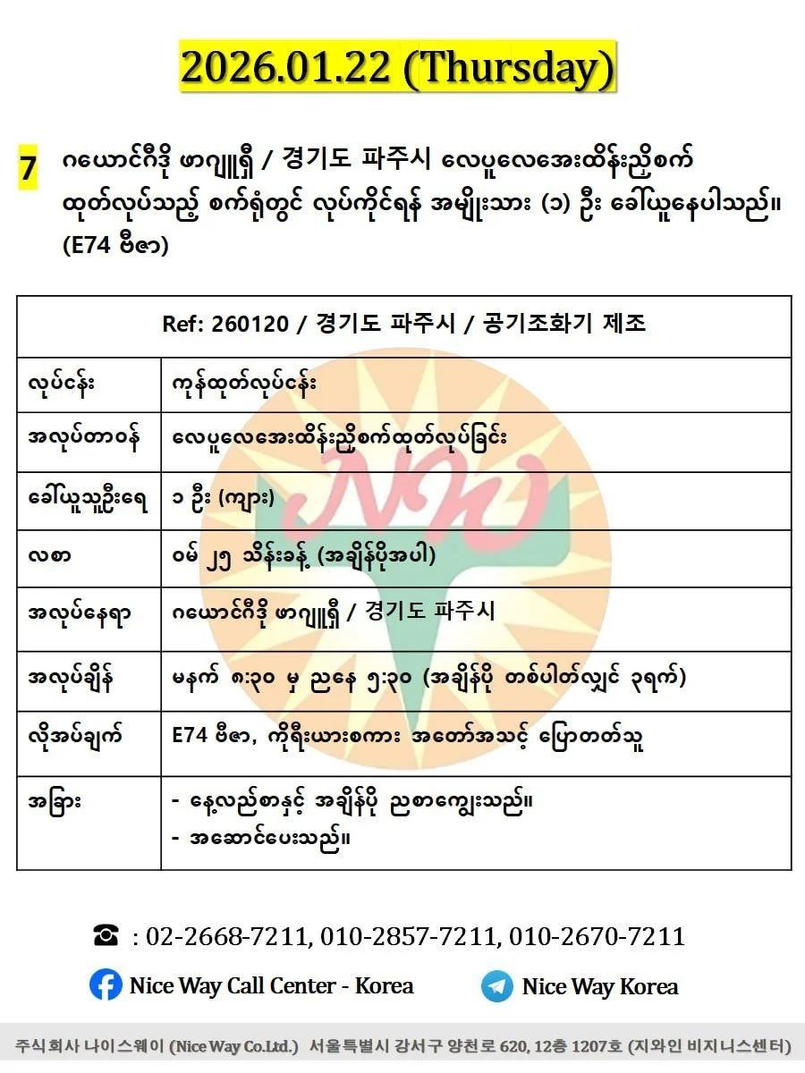 ဂယောင်ဂီဒို ဖာဂျူရှီ / 경기도 파주시 လေပူလေအေးထိန်းညှိစက် ထုတ်လုပ်သည့် စက်ရုံတွင် လုပ်ကိုင်ရန် အမျိုးသား (၁) ဦးခေါ်ယူနေပါသည်။(E74 ဗီဇာ)