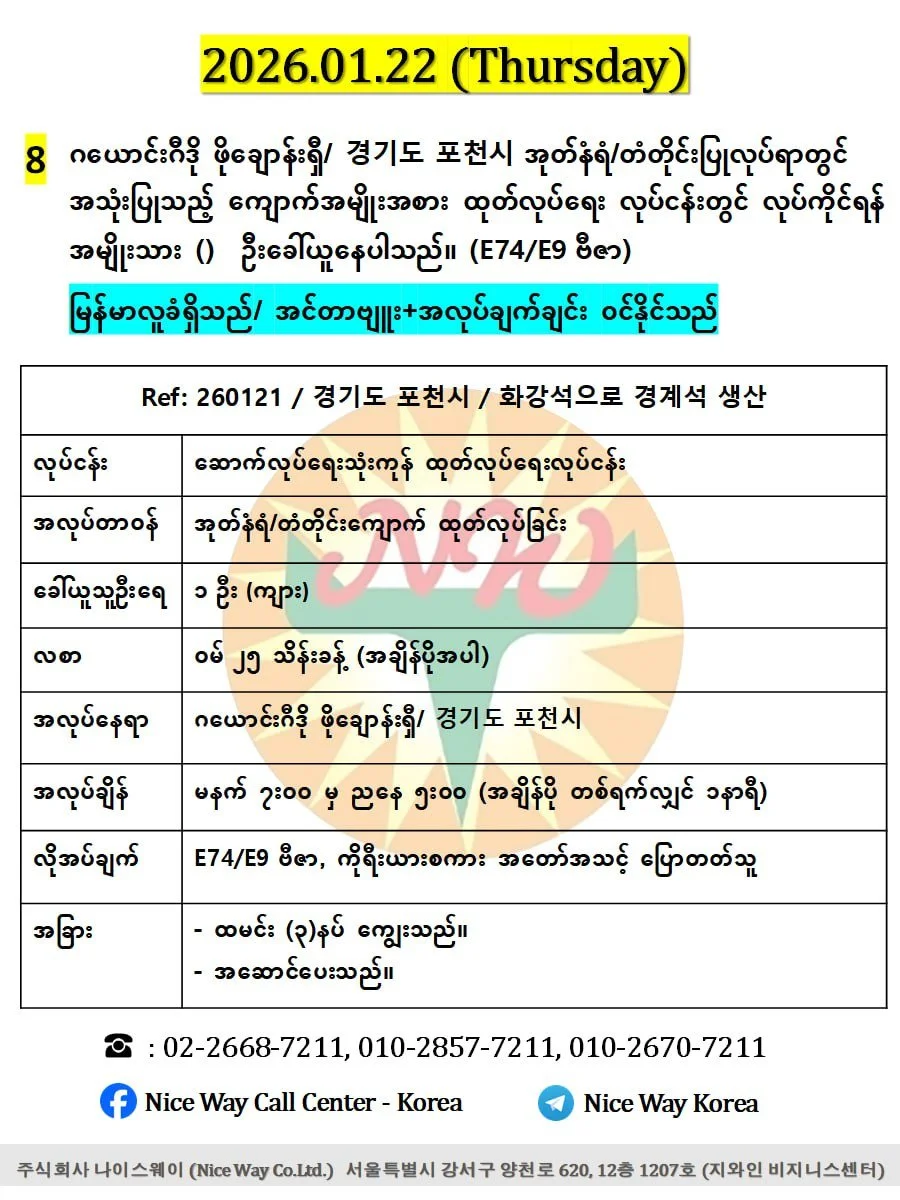 ဂယောင်းဂီဒို ဖိုချောန်းရှီ/ 경기도 포천시 အုတ်နံရံ/တံတိုင်းပြုလုပ်ရာတွင် အသုံးပြုသည့် ကျောက်အမျိုးအစား ထုတ်လုပ်ရေး လုပ်ငန်းတွင် လုပ်ကိုင်ရန် အမျိုးသား (၁)  ဦးခေါ်ယူနေပါသည်။ (E74/E9 ဗီဇာ)