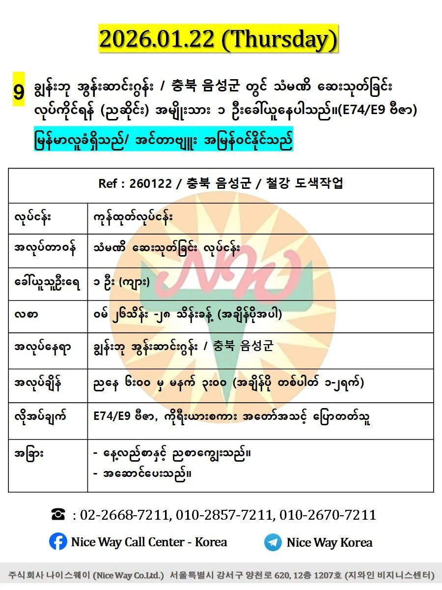ချွန်းဘု အွန်းဆာင်းဂွန်း / 충북 음성군 တွင် သံမဏိ ဆေးသုတ်ခြင်း လုပ်ကိုင်ရန် (ညဆိုင်း) အမျိုးသား (၁) ဦးခေါ်ယူနေပါသည်။(E74/E9 ဗီဇာ)