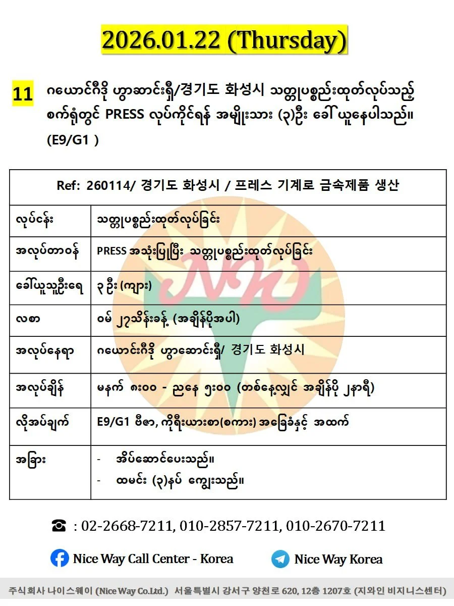 ဂယောင်ဂီဒို ဟွာဆာင်းရှီ/경기도 화성시 သတ္တုပစ္စည်းထုတ်လုပ်သည့် စက်ရုံတွင် PRESS လုပ်ကိုင်ရန် အမျိုးသား (၃)ဦး ခေါ် ယူနေပါသည် (E9/G1 ) 
