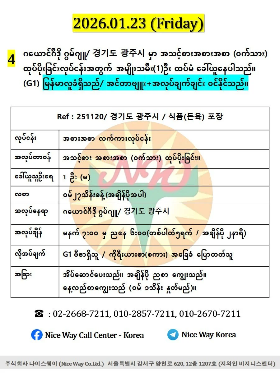 ဂယောင်ဂီဒို ဂွမ်ဂျူ/ 경기도 광주시 မှာ အသင့်စားအစားအစာ (ဝက်သား) ထုပ်ပိုးခြင်းလုပ်ငန်းအတွက် အမျိုးသမီး (1)ဦး ထပ်မံ ခေါ်ယူနေပါသည်။ (G1))