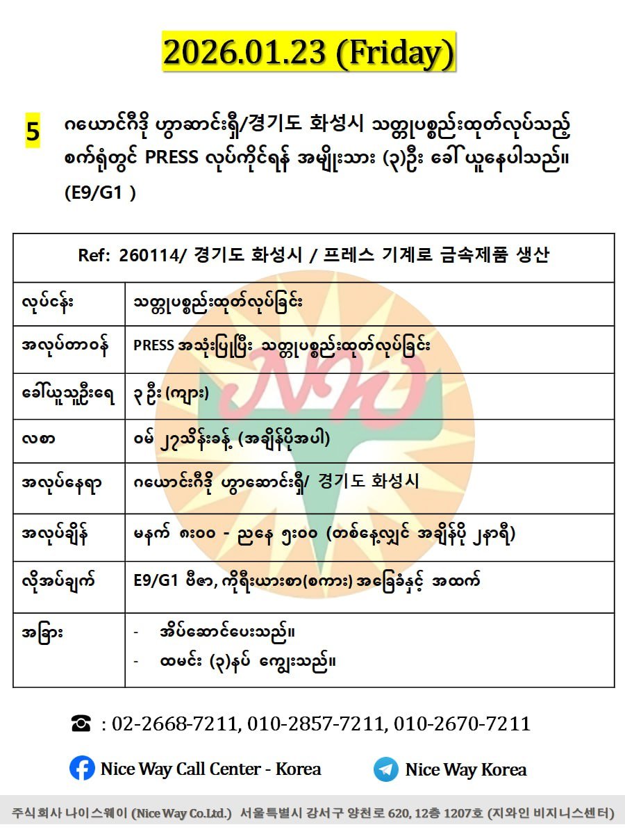 ဂယောင်ဂီဒို ဟွာဆာင်းရှီ/경기도 화성시 သတ္တုပစ္စည်းထုတ်လုပ်သည့် စက်ရုံတွင် PRESS လုပ်ကိုင်ရန် အမျိုးသား (၃)ဦး ခေါ် ယူနေပါသည် (E9/G1 ) 