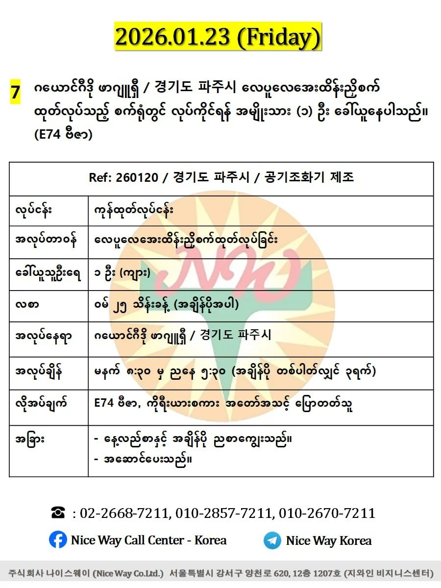 ဂယောင်ဂီဒို ဖာဂျူရှီ / 경기도 파주시 လေပူလေအေးထိန်းညှိစက် ထုတ်လုပ်သည့် စက်ရုံတွင် လုပ်ကိုင်ရန် အမျိုးသား (၁) ဦးခေါ်ယူနေပါသည်။(E74 ဗီဇာ)