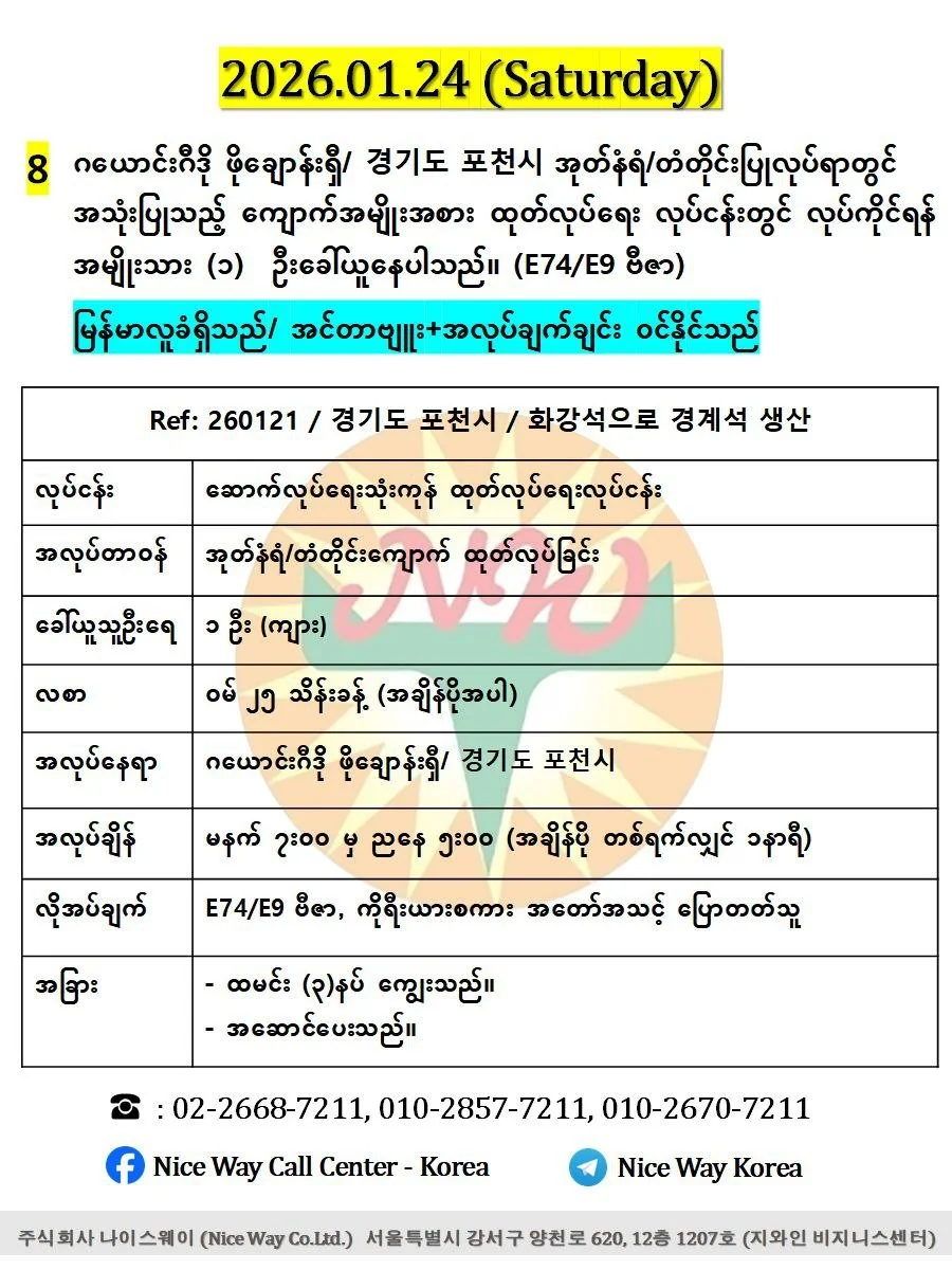 ဂယောင်းဂီဒို ဖိုချောန်းရှီ/ 경기도 포천시 အုတ်နံရံ/တံတိုင်းပြုလုပ်ရာတွင် အသုံးပြုသည့် ကျောက်အမျိုးအစား ထုတ်လုပ်ရေး လုပ်ငန်းတွင် လုပ်ကိုင်ရန် အမျိုးသား (၁)  ဦးခေါ်ယူနေပါသည်။ (E74/E9 ဗီဇာ)