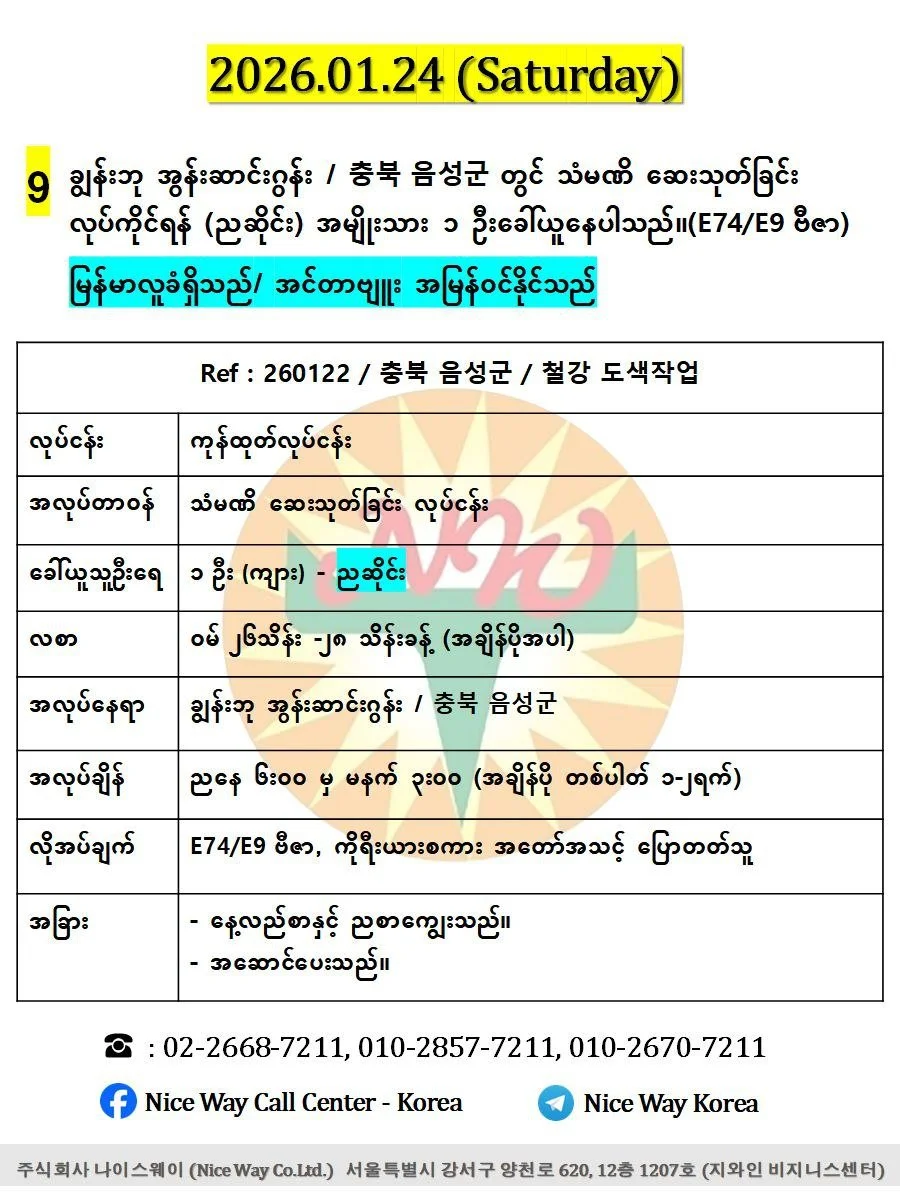 ချွန်းဘု အွန်းဆာင်းဂွန်း / 충북 음성군 တွင် သံမဏိ ဆေးသုတ်ခြင်း လုပ်ကိုင်ရန် (ညဆိုင်း) အမျိုးသား (၁) ဦးခေါ်ယူနေပါသည်။(E74/E9 ဗီဇာ)