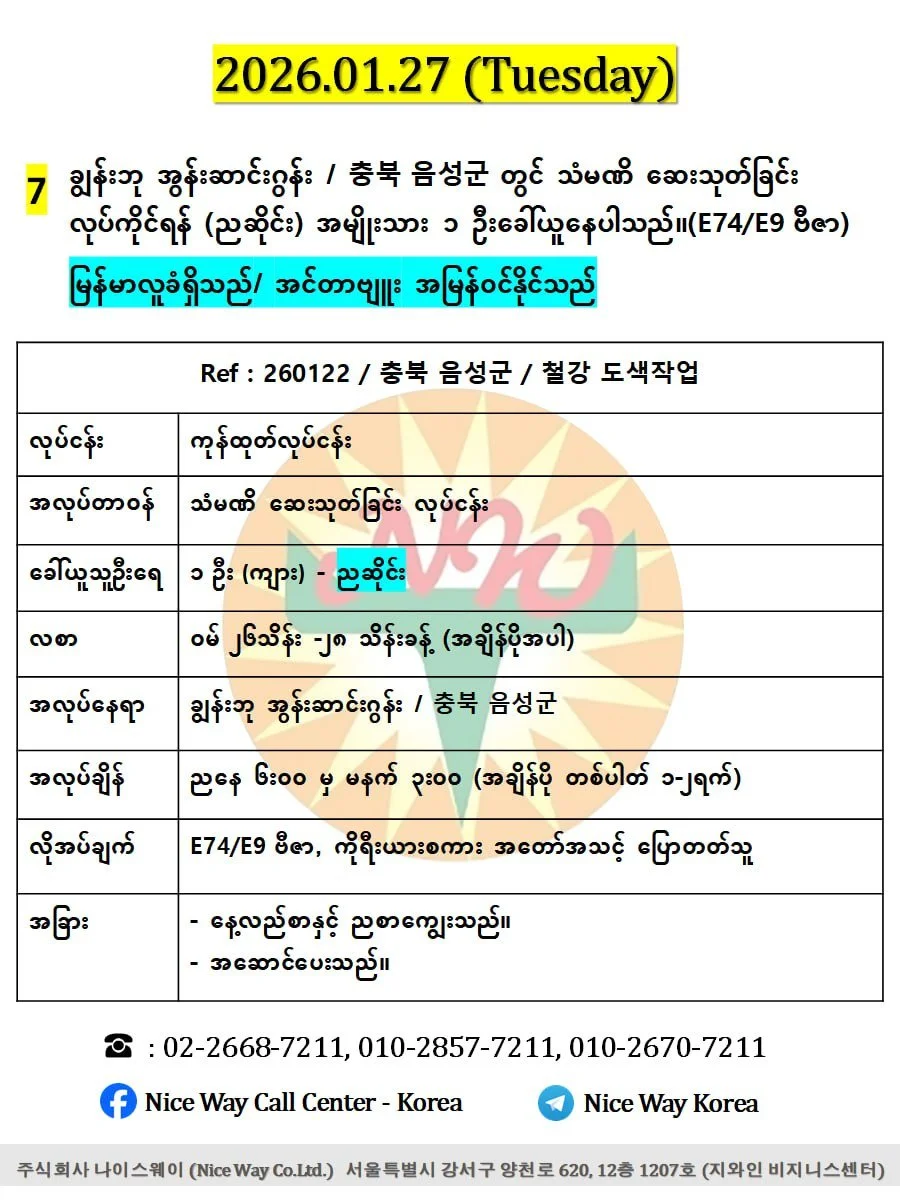 ချွန်းဘု အွန်းဆာင်းဂွန်း / 충북 음성군 တွင် သံမဏိ ဆေးသုတ်ခြင်း လုပ်ကိုင်ရန် (ညဆိုင်း) အမျိုးသား (၁) ဦးခေါ်ယူနေပါသည်။(E74/E9 ဗီဇာ)