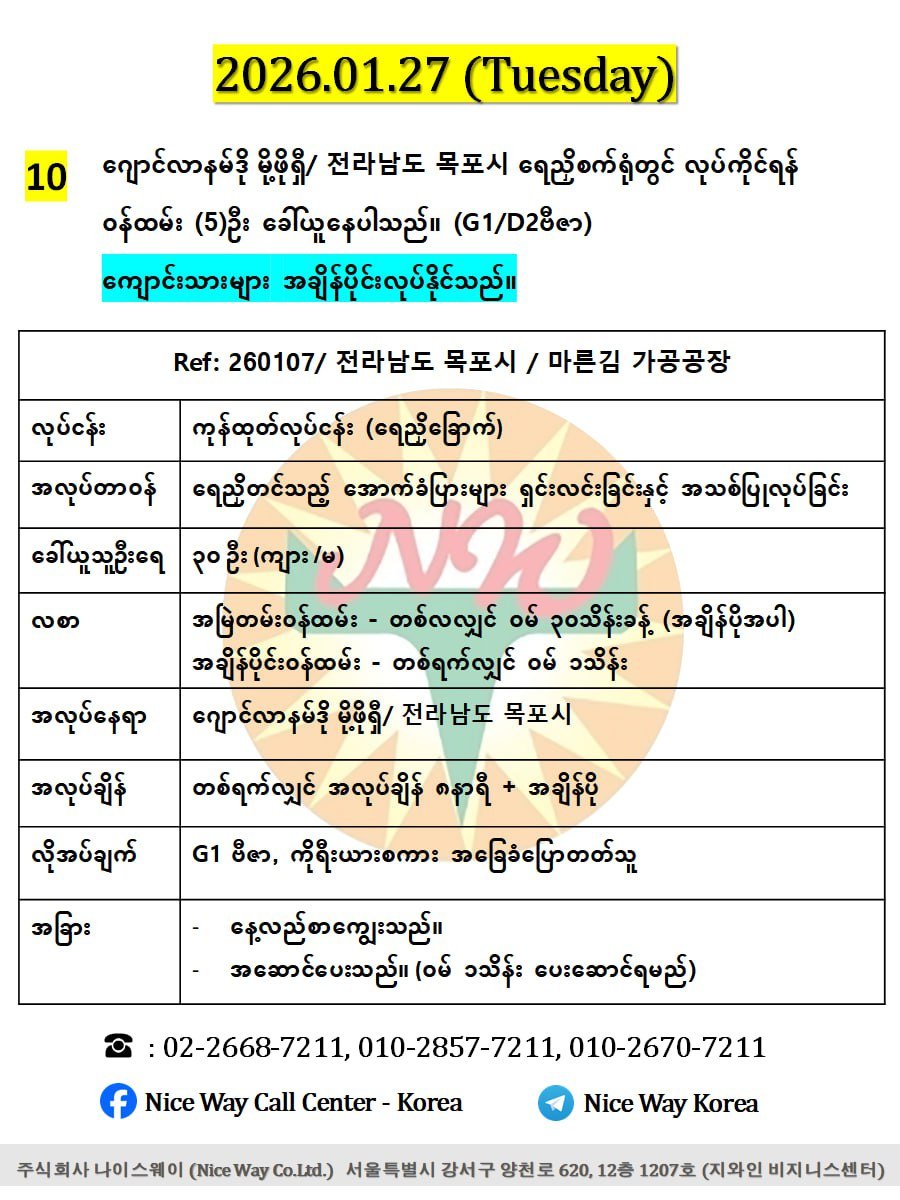 ဂျောင်လာနမ်ဒို မိုဖို/ 전라남도 목포시  ရေညှိစက်ရုံတွင် လုပ်ကိုင်ရန် အသက် ၂၀ မှ ၄၀ အတွင်း အမျိုးသမီး/ အမျိုးသား (၅)ဦး ခေါ်ယူနေပါသည်။