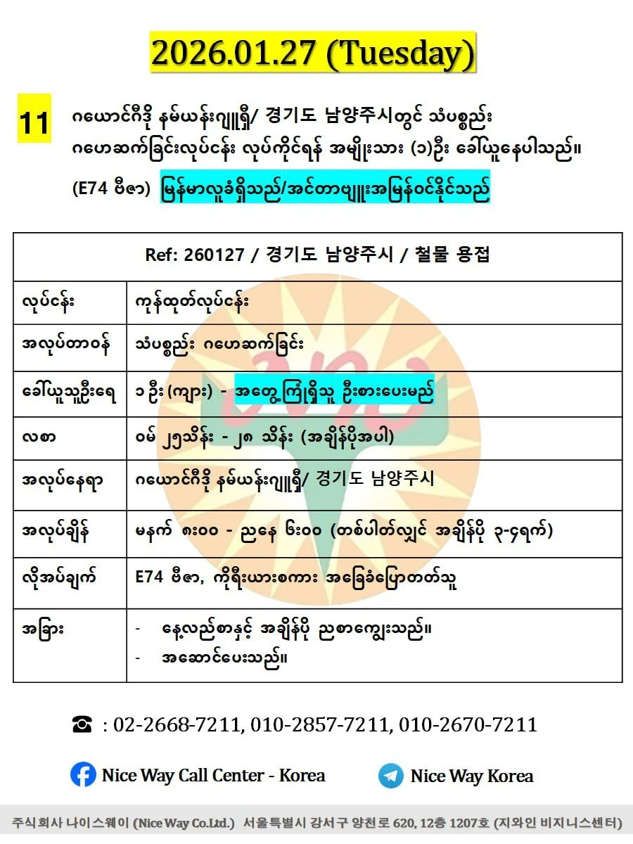 ဂယောင်ဂီဒို နမ်ယန်းဂျူရှီ/ 경기도 남양주시တွင် သံပစ္စည်း ဂဟေဆက်ခြင်းလုပ်ငန်း လုပ်ကိုင်ရန် အမျိုးသား (၁)ဦး ခေါ်ယူနေပါသည်။(E74 ဗီဇာ)