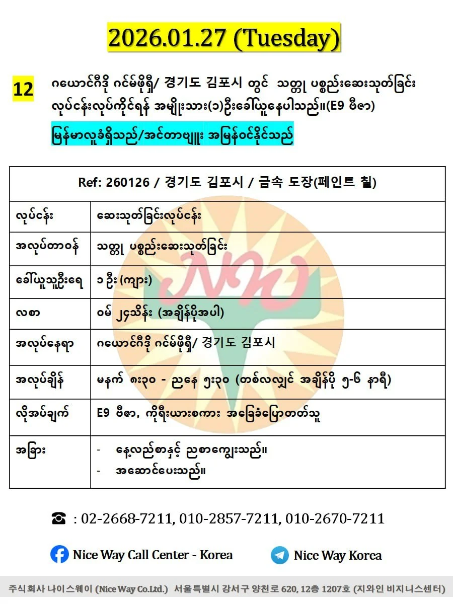 ဂယောင်ဂီဒို ဂင်မ်ဖိုရှီ/ 경기도 김포시 တွင်  သတ္တု ပစ္စည်းဆေးသုတ်ခြင်း လုပ်ငန်းလုပ်ကိုင်ရန် အမျိုးသား(၁)ဦးခေါ်ယူနေပါသည်။(E9 ဗီဇာ)