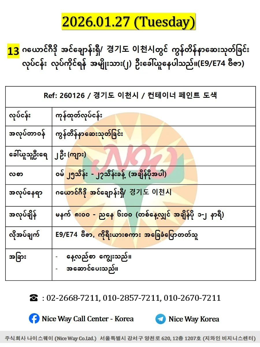 ဂယောင်ဂီဒို အင်ချောန်းရှီ/ 경기도 이천시တွင် ကွန်တိန်နာဆေးသုတ်ခြင်း လုပ်ငန်း လုပ်ကိုင်ရန် အမျိုးသား(၂) ဦးခေါ်ယူနေပါသည်။(E9/E74 ဗီဇာ)