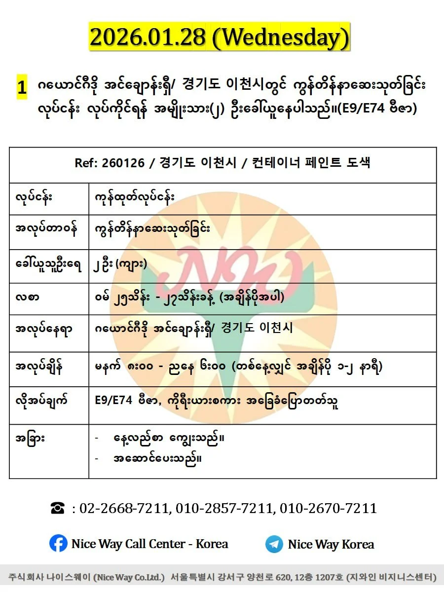 ဂယောင်ဂီဒို အင်ချောန်းရှီ/ 경기도 이천시တွင် ကွန်တိန်နာဆေးသုတ်ခြင်း လုပ်ငန်း လုပ်ကိုင်ရန် အမျိုးသား(၂) ဦးခေါ်ယူနေပါသည်။(E9/E74 ဗီဇာ)