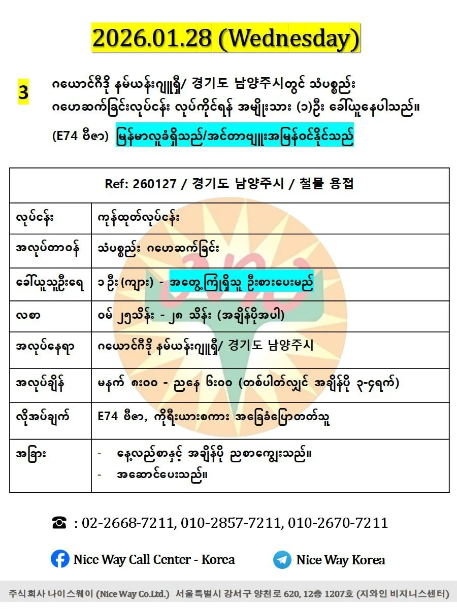 ဂယောင်ဂီဒို နမ်ယန်းဂျူရှီ/ 경기도 남양주시တွင် သံပစ္စည်း ဂဟေဆက်ခြင်းလုပ်ငန်း လုပ်ကိုင်ရန် အမျိုးသား (၁)ဦး ခေါ်ယူနေပါသည်။(E74 ဗီဇာ)