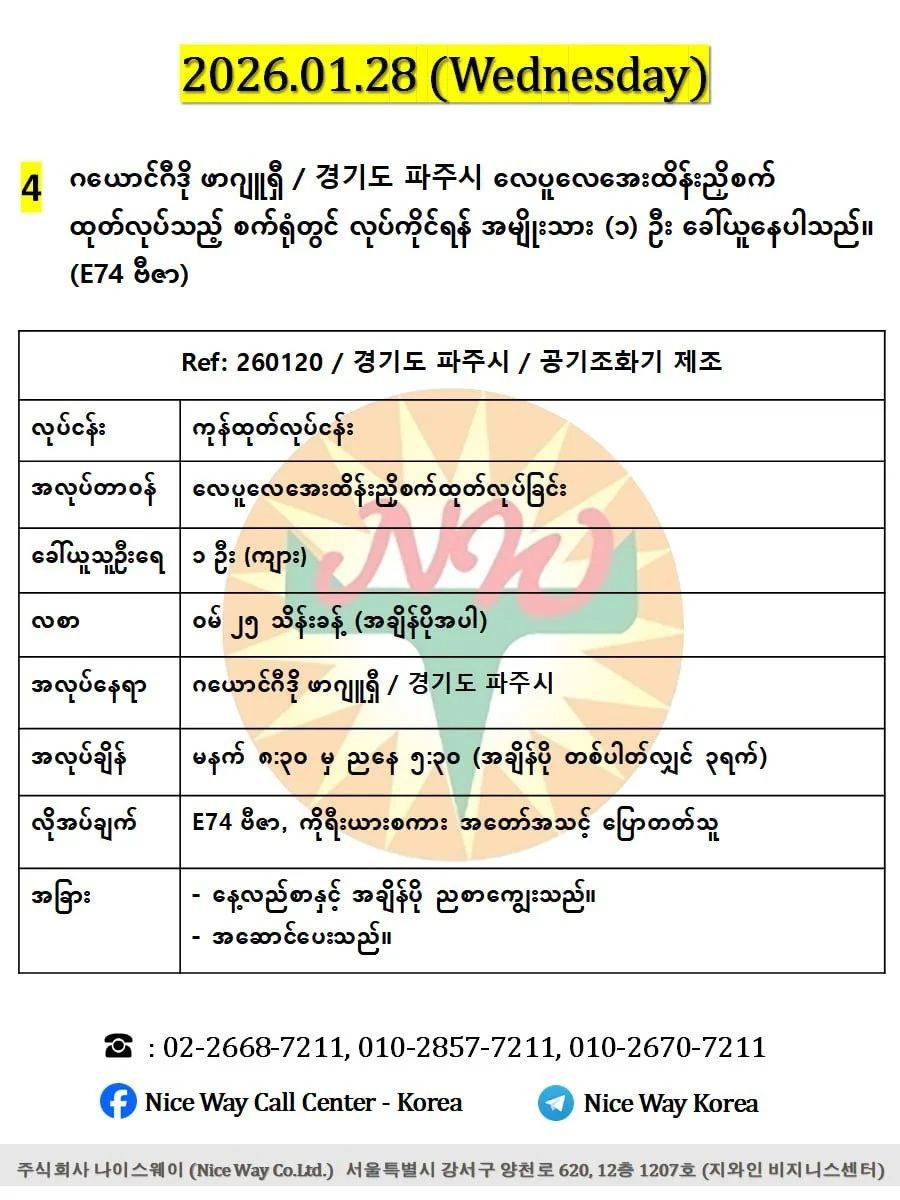 ဂယောင်ဂီဒို ဖာဂျူရှီ / 경기도 파주시 လေပူလေအေးထိန်းညှိစက် ထုတ်လုပ်သည့် စက်ရုံတွင် လုပ်ကိုင်ရန် အမျိုးသား (၁) ဦးခေါ်ယူနေပါသည်။(E74 ဗီဇာ)