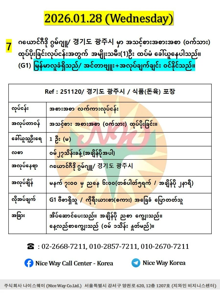 ဂယောင်ဂီဒို ဂွမ်ဂျူ/ 경기도 광주시 မှာ အသင့်စားအစားအစာ (ဝက်သား) ထုပ်ပိုးခြင်းလုပ်ငန်းအတွက် အမျိုးသမီး (1)ဦး ထပ်မံ ခေါ်ယူနေပါသည်။ (G1))