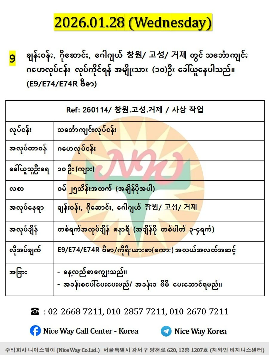 ချန်း‌၀န်း, ဂိုဆောင်း, ဂေါဂျယ် 창원/ 고성/ 거제 တွင် သင်္ဘောကျင်းဆိုင်ရာ ဂဟေလုပ်ငန်း လုပ်ကိုင်ရန် အမျိုးသား (၁၀)ဦး ခေါ်ယူနေပါသည်။ (E9/E74/E74R ဗီဇာ) 