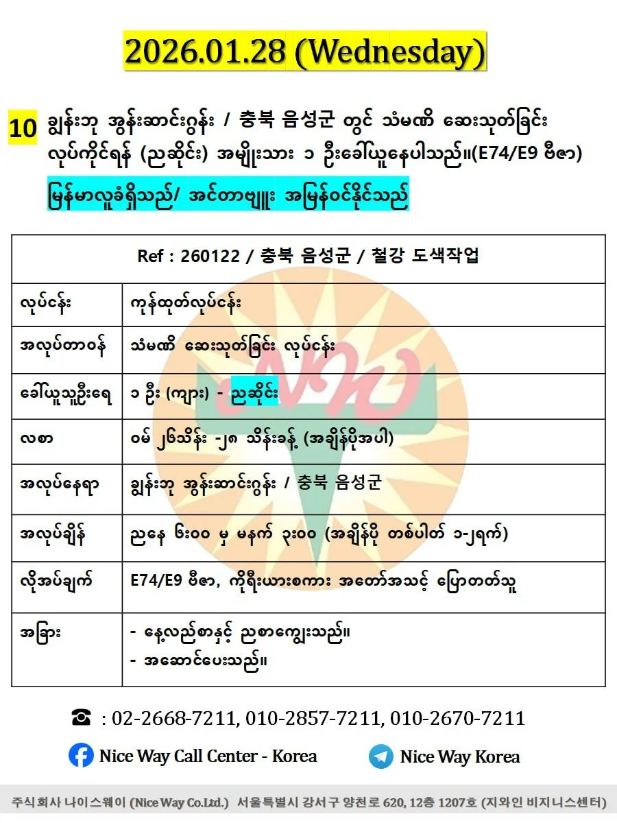 ချွန်းဘု အွန်းဆာင်းဂွန်း / 충북 음성군 တွင် သံမဏိ ဆေးသုတ်ခြင်း လုပ်ကိုင်ရန် (ညဆိုင်း) အမျိုးသား (၁) ဦးခေါ်ယူနေပါသည်။(E74/E9 ဗီဇာ)