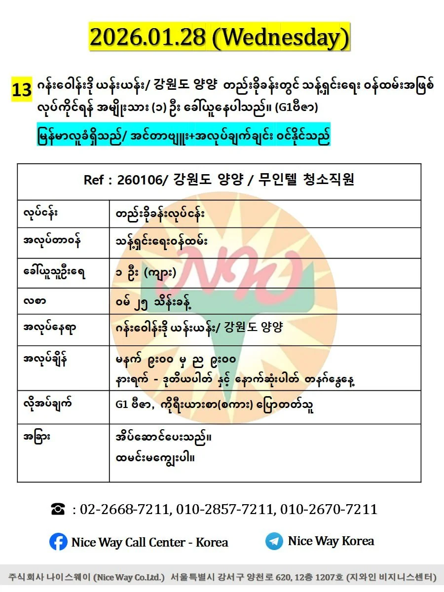 ဂန်းဝေါန်းဒို ယန်းယန်း/ 강원도 양양  တည်းခိုခန်းတွင် သန့်ရှင်းရေး ၀န်ထမ်းအဖြစ် လုပ်ကိုင်ရန် အမျိုးသား (၁) ဦး ခေါ်ယူနေပါသည်။ (G1ဗီဇာ)