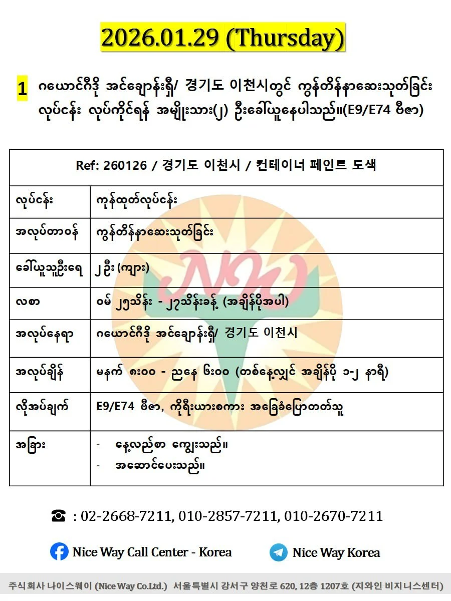 ဂယောင်ဂီဒို အင်ချောန်းရှီ/ 경기도 이천시တွင် ကွန်တိန်နာဆေးသုတ်ခြင်း လုပ်ငန်း လုပ်ကိုင်ရန် အမျိုးသား(၂) ဦးခေါ်ယူနေပါသည်။(E9/E74 ဗီဇာ)