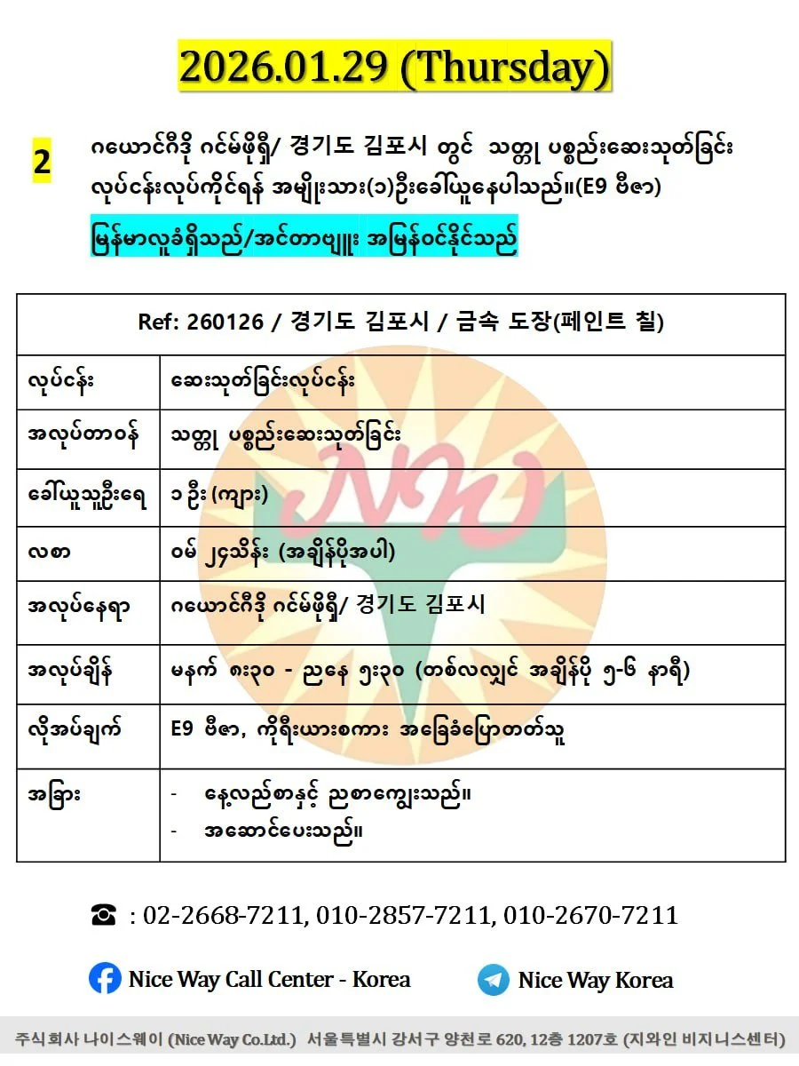 ဂယောင်ဂီဒို ဂင်မ်ဖိုရှီ/ 경기도 김포시 တွင်  သတ္တု ပစ္စည်းဆေးသုတ်ခြင်း လုပ်ငန်းလုပ်ကိုင်ရန် အမျိုးသား(၁)ဦးခေါ်ယူနေပါသည်။(E9 ဗီဇာ)