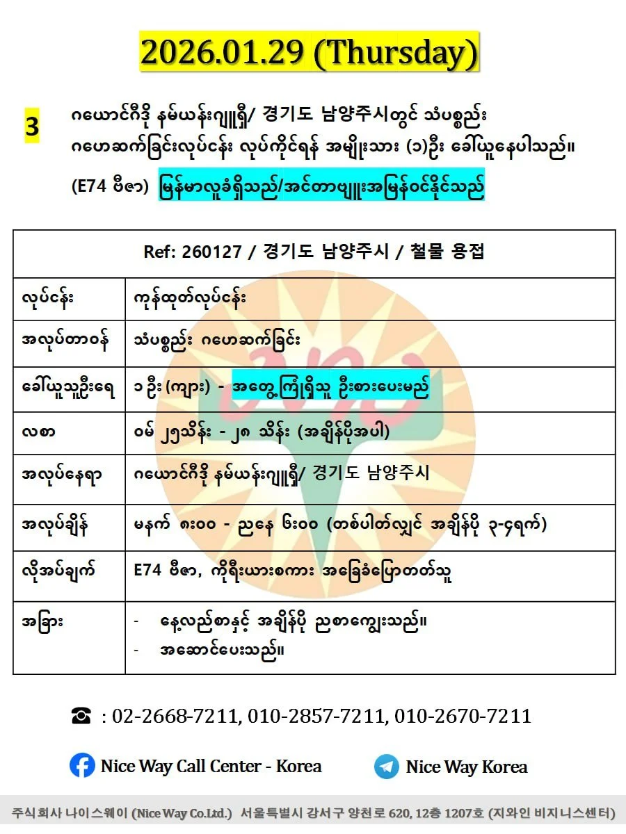 ဂယောင်ဂီဒို နမ်ယန်းဂျူရှီ/ 경기도 남양주시တွင် သံပစ္စည်း ဂဟေဆက်ခြင်းလုပ်ငန်း လုပ်ကိုင်ရန် အမျိုးသား (၁)ဦး ခေါ်ယူနေပါသည်။(E74 ဗီဇာ)