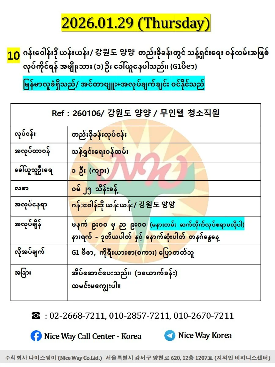 ဂန်းဝေါန်းဒို ယန်းယန်း/ 강원도 양양  တည်းခိုခန်းတွင် သန့်ရှင်းရေး ၀န်ထမ်းအဖြစ် လုပ်ကိုင်ရန် အမျိုးသား (၁) ဦး ခေါ်ယူနေပါသည်။ (G1ဗီဇာ)