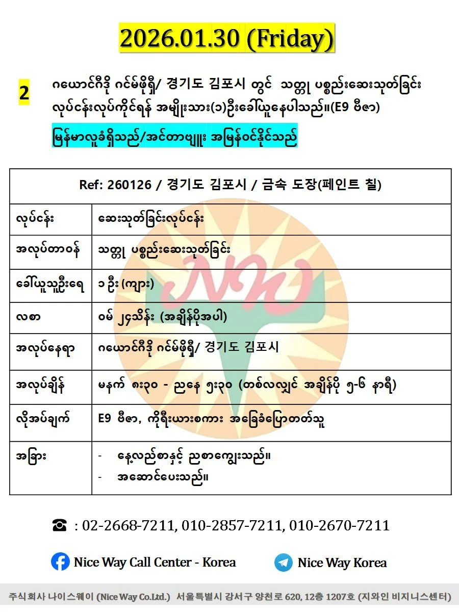 ဂယောင်ဂီဒို ဂင်မ်ဖိုရှီ/ 경기도 김포시 တွင်  သတ္တု ပစ္စည်းဆေးသုတ်ခြင်း လုပ်ငန်းလုပ်ကိုင်ရန် အမျိုးသား(၁)ဦးခေါ်ယူနေပါသည်။(E9 ဗီဇာ)