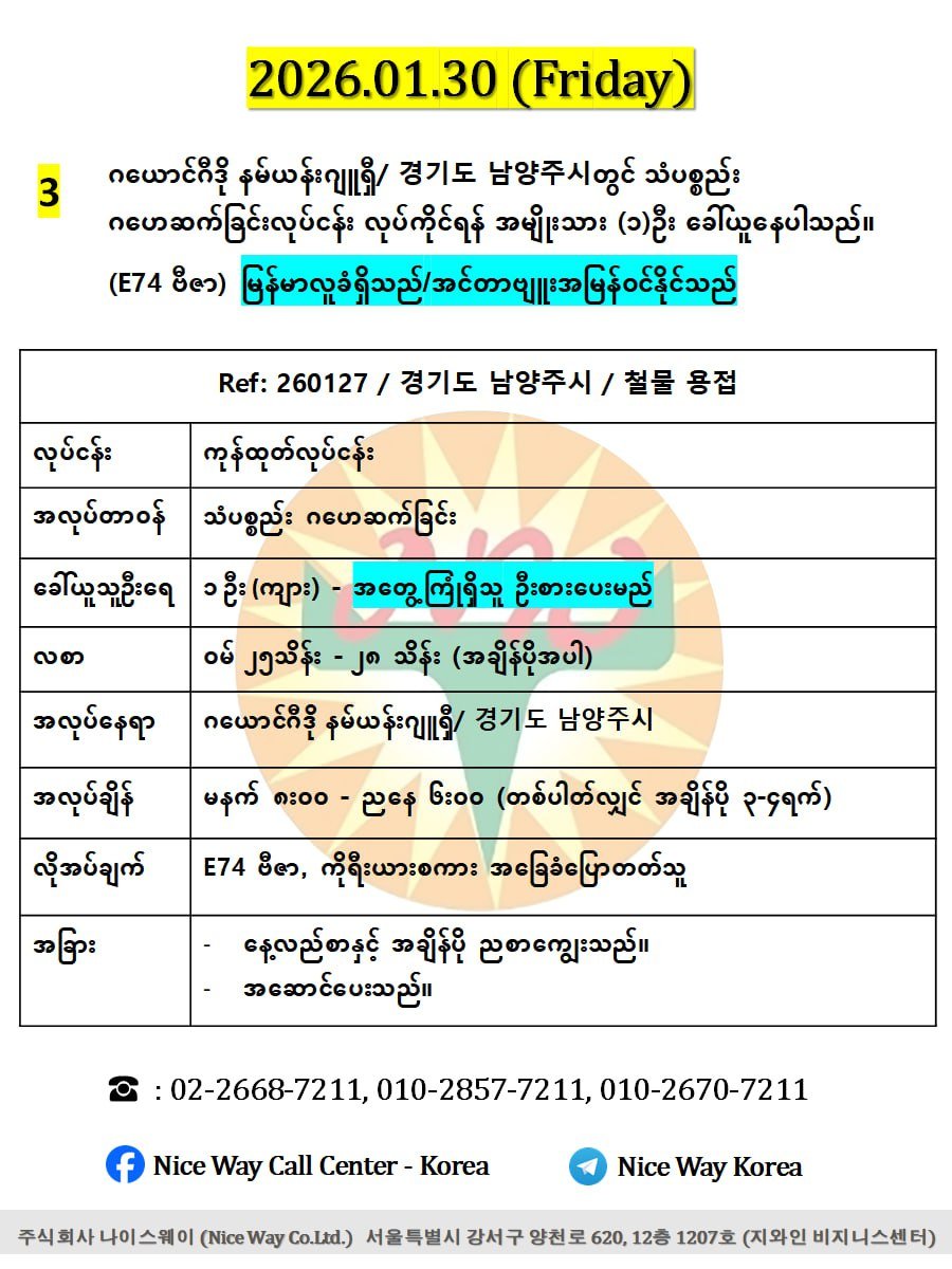ဂယောင်ဂီဒို နမ်ယန်းဂျူရှီ/ 경기도 남양주시တွင် သံပစ္စည်း ဂဟေဆက်ခြင်းလုပ်ငန်း လုပ်ကိုင်ရန် အမျိုးသား (၁)ဦး ခေါ်ယူနေပါသည်။(E74 ဗီဇာ)