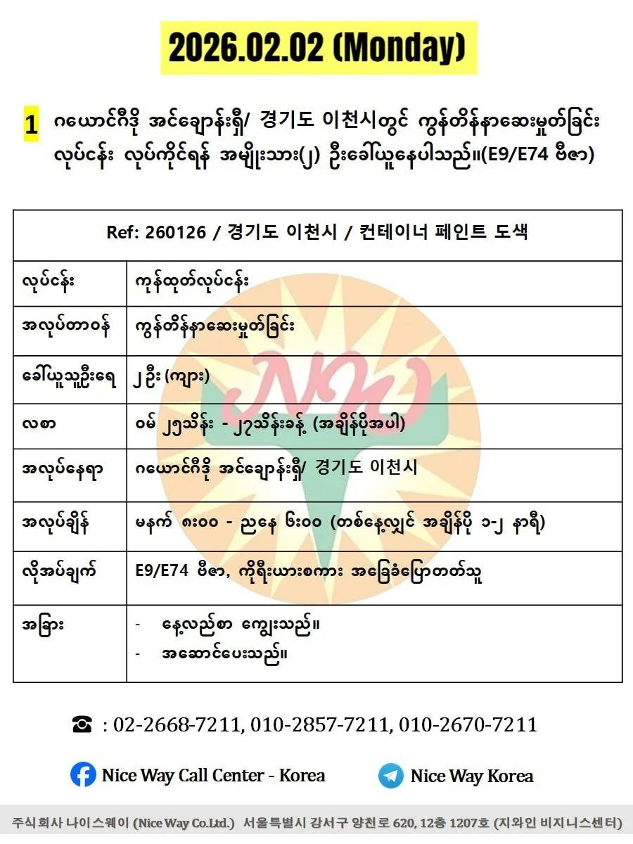 ဂယောင်ဂီဒို အင်ချောန်းရှီ/ 경기도 이천시တွင် ကွန်တိန်နာဆေးမှုတ်ခြင်း လုပ်ငန်း လုပ်ကိုင်ရန် အမျိုးသား(၂) ဦးခေါ်ယူနေပါသည်။(E9/E74 ဗီဇာ)