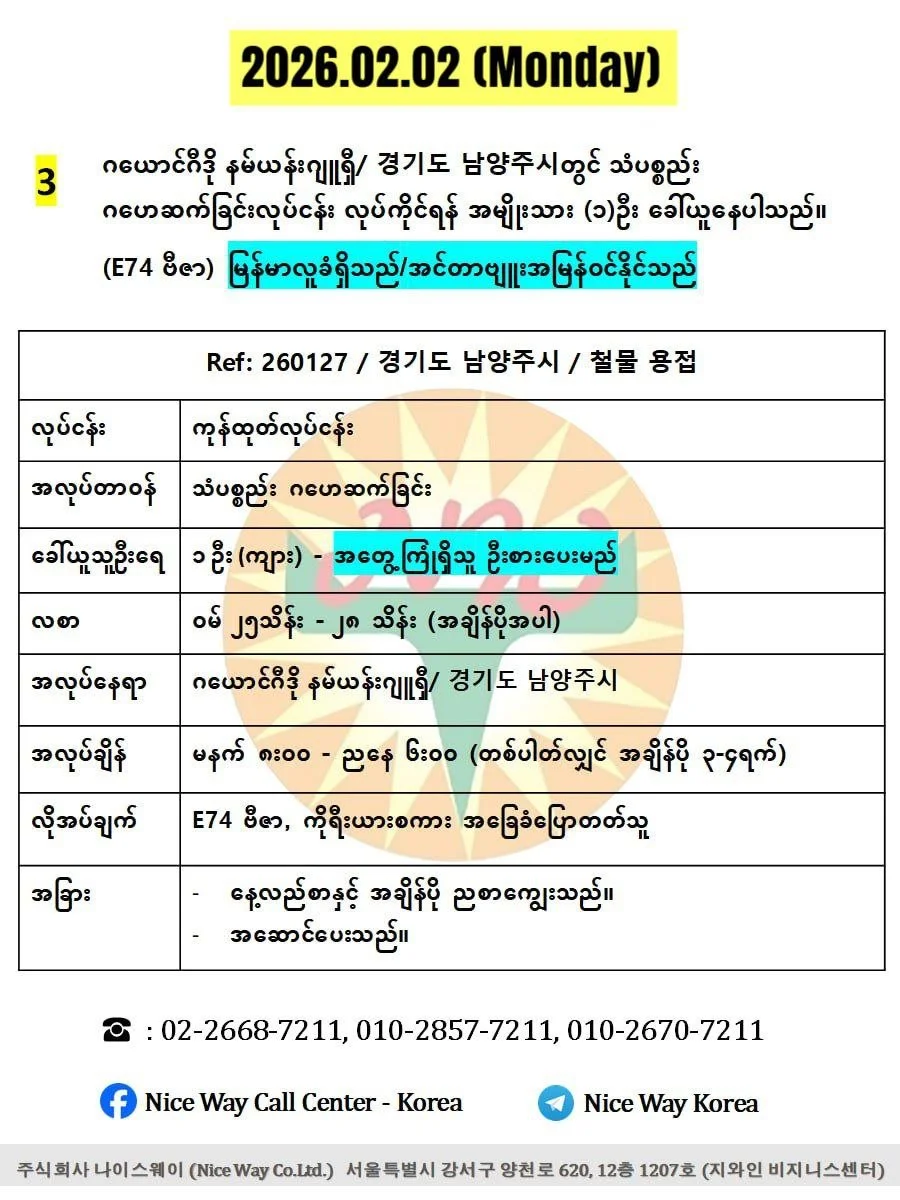 ဂယောင်ဂီဒို နမ်ယန်းဂျူရှီ/ 경기도 남양주시တွင် သံပစ္စည်း ဂဟေဆက်ခြင်းလုပ်ငန်း လုပ်ကိုင်ရန် အမျိုးသား (၁)ဦး ခေါ်ယူနေပါသည်။(E74 ဗီဇာ)