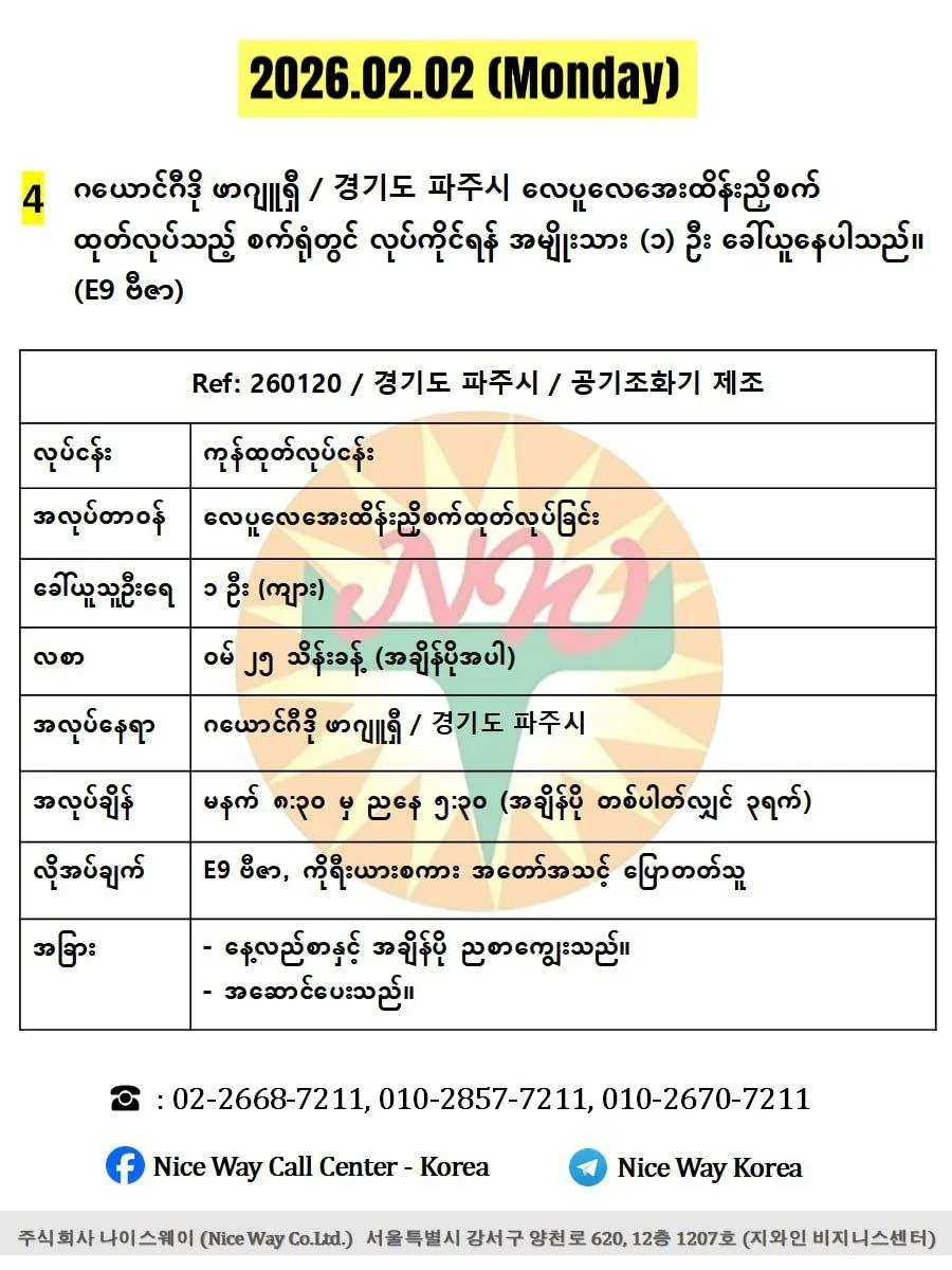 ဂယောင်ဂီဒို ဖာဂျူရှီ / 경기도 파주시 လေပူလေအေးထိန်းညှိစက် ထုတ်လုပ်သည့် စက်ရုံတွင် လုပ်ကိုင်ရန် အမျိုးသား (၁) ဦးခေါ်ယူနေပါသည်။(E9 ဗီဇာ)