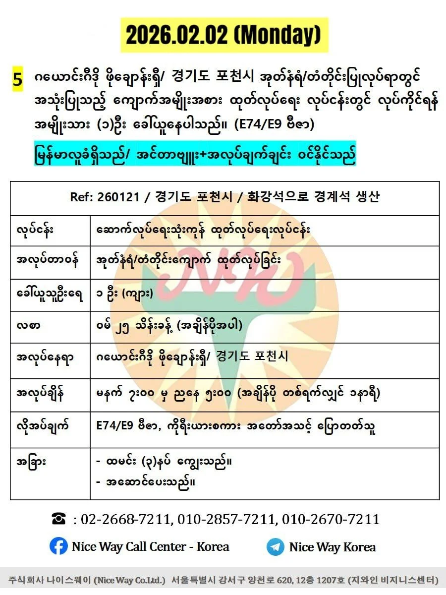 ဂယောင်းဂီဒို ဖိုချောန်းရှီ/ 경기도 포천시 အုတ်နံရံ/တံတိုင်းပြုလုပ်ရာတွင် အသုံးပြုသည့် ကျောက်အမျိုးအစား ထုတ်လုပ်ရေး လုပ်ငန်းတွင် လုပ်ကိုင်ရန် အမျိုးသား (၁)&nbsp; ဦးခေါ်ယူနေပါသည်။ (E74/E9 ဗီဇာ)