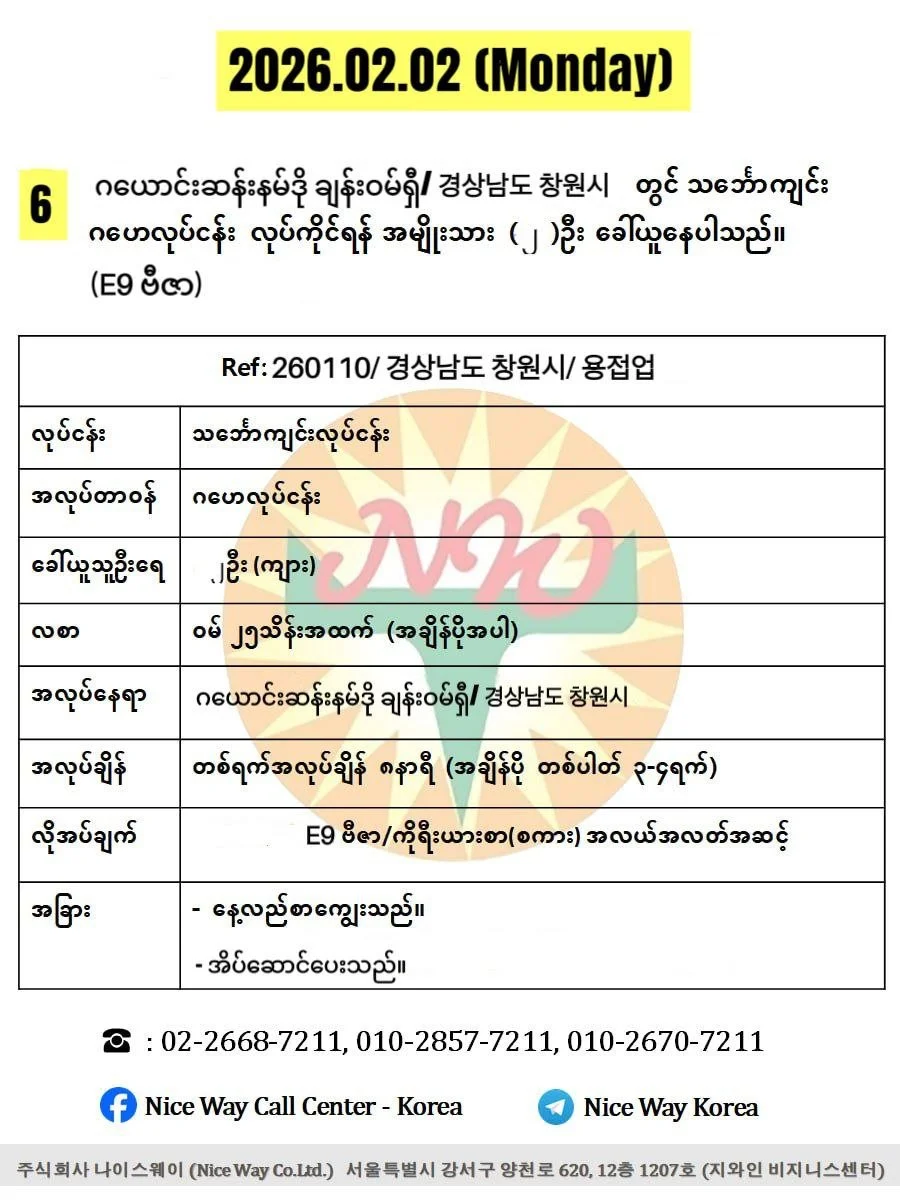 ဂယောင်းဆန်းနမ်းဒို ချန်းဝေါန်ရှီ/ 경상남도 창원시 ဂဟေဆက်ခြင်းတွင် လုပ်ကိုင်ရန် အမျိုးသား ၂ ဦးခေါ်ယူနေပါသည်။(E9 ဗီဇာ)