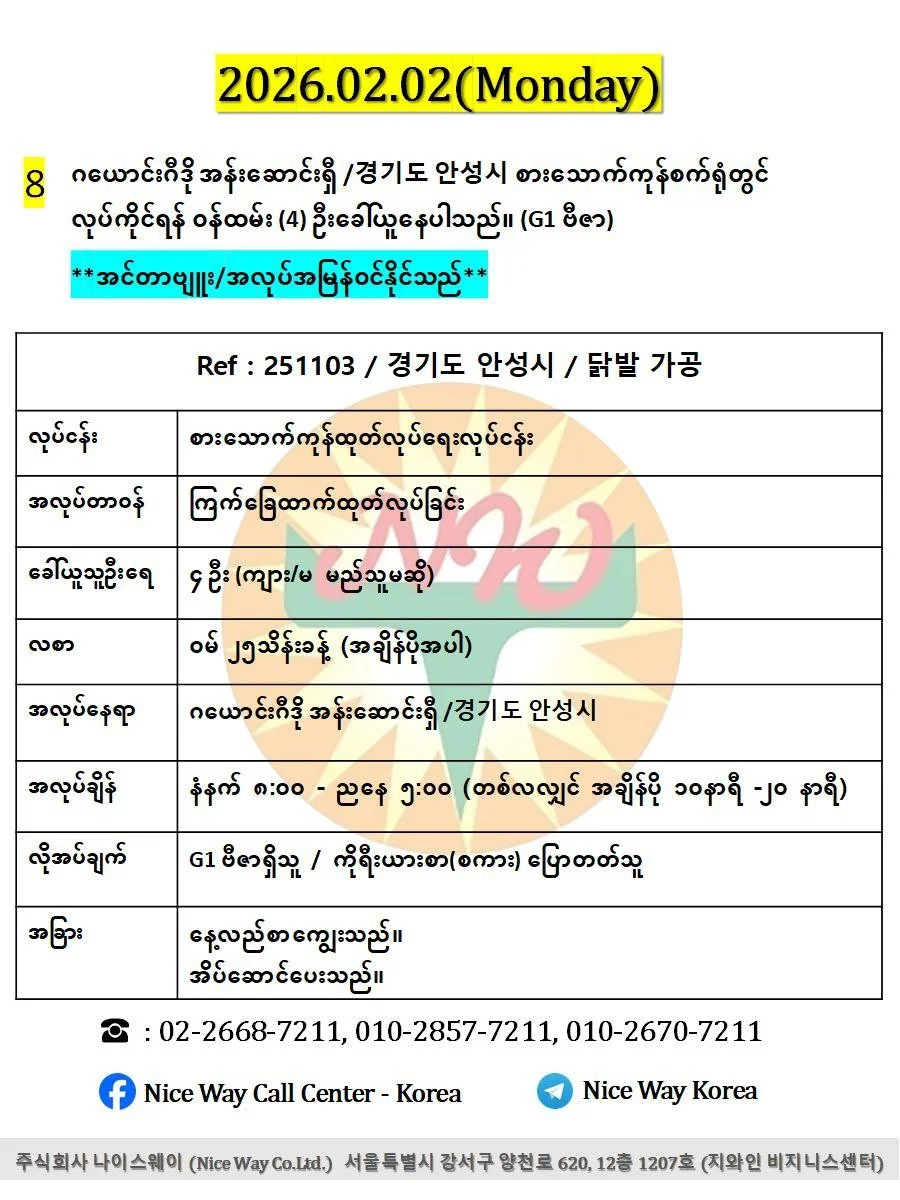 ဂယောင်းဂီဒို အန်းဆောင်းရှီ /경기도 안성시 စားသောက်ကုန်စက်ရုံတွင် လုပ်ကိုင်ရန် ၀န်ထမ်း (4) ဦးခေါ်ယူနေပါသည်။ (G1 ဗီဇာ) 