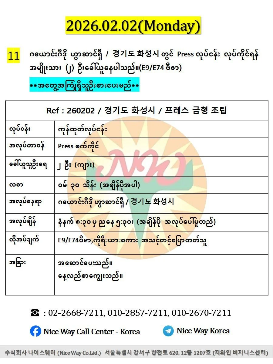 ဂယောင်းဂီဒို ဟွာဆာင်ရှီ / 경기도 화성시 တွင် Press လုပ်ငန်း လုပ်ကိုင်ရန် အမျိုးသား (၂) ဦးခေါ်ယူနေပါသည်။