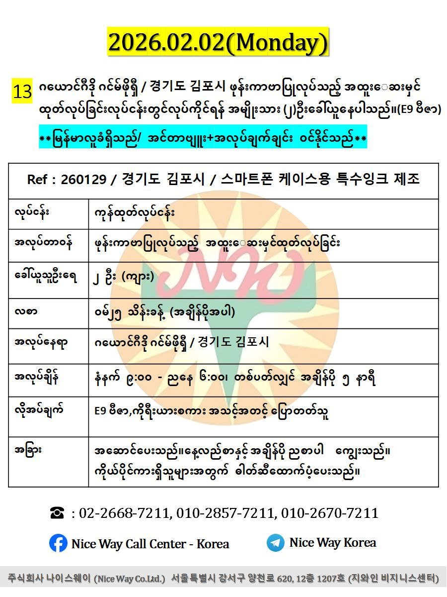 ဂယောင်ဂီဒို ဂင်မ်ဖိုရှီ / 경기도 김포시 ဖုန်းကာဗာပြုလုပ်သည့် အထူးေဆးမှင်ထုတ်လုပ်ခြင်းလုပ်ငန်းတွင်လုပ်ကိုင်ရန် အမျိုးသား (၂)ဦးခေါ်ယူနေပါသည်။(E9 ဗီဇာ)