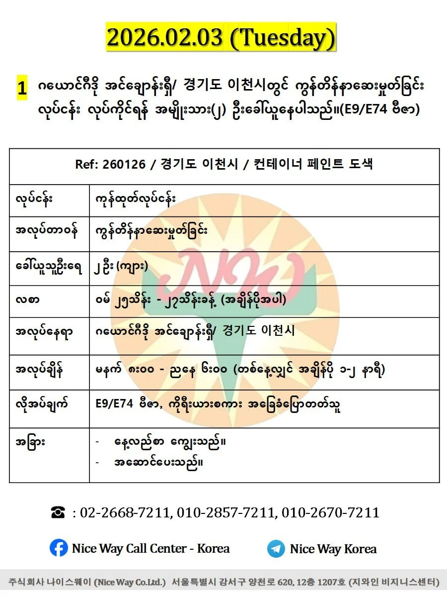 ဂယောင်ဂီဒို အင်ချောန်းရှီ/ 경기도 이천시တွင် ကွန်တိန်နာဆေးမှုတ်ခြင်း လုပ်ငန်း လုပ်ကိုင်ရန် အမျိုးသား(၂) ဦးခေါ်ယူနေပါသည်။(E9/E74 ဗီဇာ)