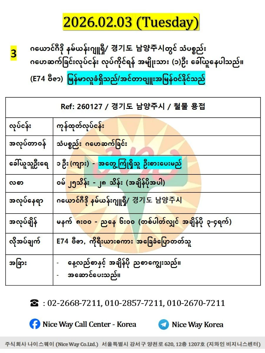 ဂယောင်ဂီဒို နမ်ယန်းဂျူရှီ/ 경기도 남양주시တွင် သံပစ္စည်း ဂဟေဆက်ခြင်းလုပ်ငန်း လုပ်ကိုင်ရန် အမျိုးသား (၁)ဦး ခေါ်ယူနေပါသည်။(E74 ဗီဇာ)