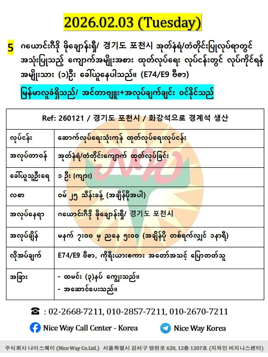 ဂယောင်းဂီဒို ဖိုချောန်းရှီ/ 경기도 포천시 အုတ်နံရံ/တံတိုင်းပြုလုပ်ရာတွင် အသုံးပြုသည့် ကျောက်အမျိုးအစား ထုတ်လုပ်ရေး လုပ်ငန်းတွင် လုပ်ကိုင်ရန် အမျိုးသား (၁)&nbsp; ဦးခေါ်ယူနေပါသည်။ (E74/E9 ဗီဇာ)