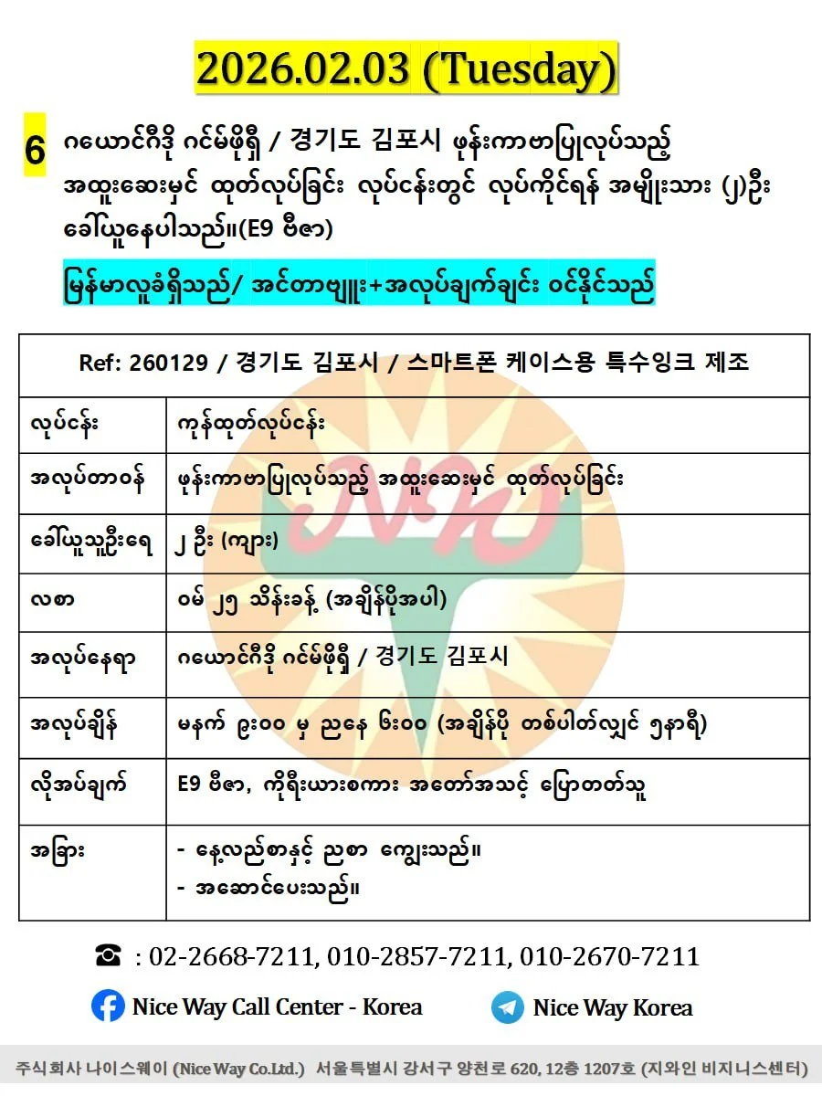 ဂယောင်ဂီဒို ဂင်မ်ဖိုရှီ / 경기도 김포시 ဖုန်းကာဗာပြုလုပ်သည့် အထူးေဆးမှင်ထုတ်လုပ်ခြင်းလုပ်ငန်းတွင်လုပ်ကိုင်ရန် အမျိုးသား (၂)ဦးခေါ်ယူနေပါသည်။(E9 ဗီဇာ)