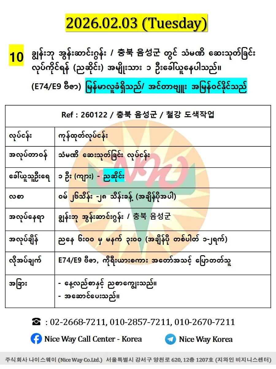 ချွန်းဘု အွန်းဆာင်းဂွန်း / 충북 음성군 တွင် သံမဏိ ဆေးသုတ်ခြင်း လုပ်ကိုင်ရန် (ညဆိုင်း) အမျိုးသား (၁) ဦးခေါ်ယူနေပါသည်။(E74/E9 ဗီဇာ)