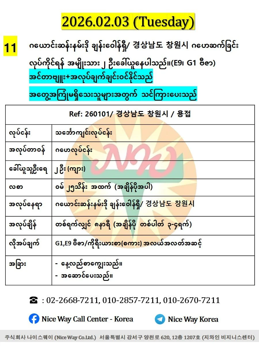 ဂယောင်းဆန်းနမ်းဒို ချန်းဝေါန်ရှီ/ 경상남도 창원시 ဂဟေဆက်ခြင်းတွင် လုပ်ကိုင်ရန် အမျိုးသား ၂ ဦးခေါ်ယူနေပါသည်။(E9၊ G1 ဗီဇာ)