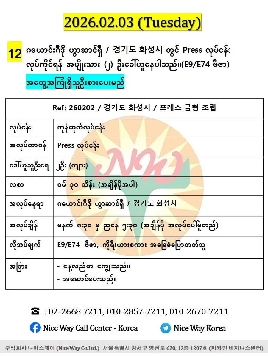 ဂယောင်းဂီဒို ဟွာဆာင်ရှီ / 경기도 화성시 တွင် Press လုပ်ငန်း လုပ်ကိုင်ရန် အမျိုးသား (၂) ဦးခေါ်ယူနေပါသည်။(E9/E74 ဗီဇာ)