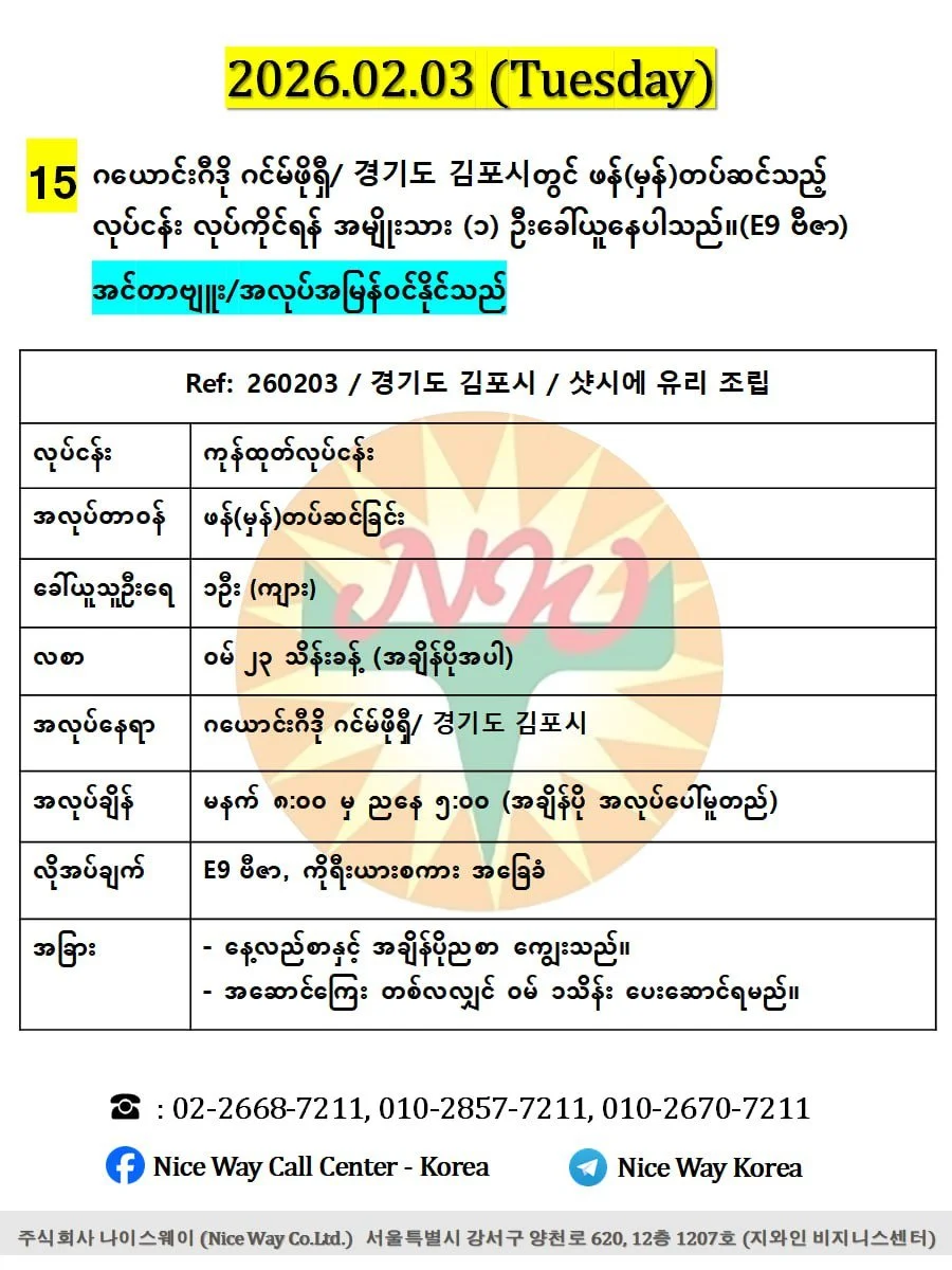 ဂယောင်းဂီဒို ဂင်မ်ဖိုရှီ/ 경기도 김포시တွင် ဖန်(မှန်)တပ်ဆင်သည့် လုပ်ငန်း လုပ်ကိုင်ရန် အမျိုးသား (၁) ဦးခေါ်ယူနေပါသည်။(E9 ဗီဇာ)