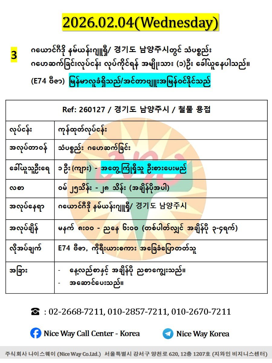 ဂယောင်ဂီဒို နမ်ယန်းဂျူရှီ/ 경기도 남양주시တွင် သံပစ္စည်း ဂဟေဆက်ခြင်းလုပ်ငန်း လုပ်ကိုင်ရန် အမျိုးသား (၁)ဦး ခေါ်ယူနေပါသည်။(E74 ဗီဇာ)