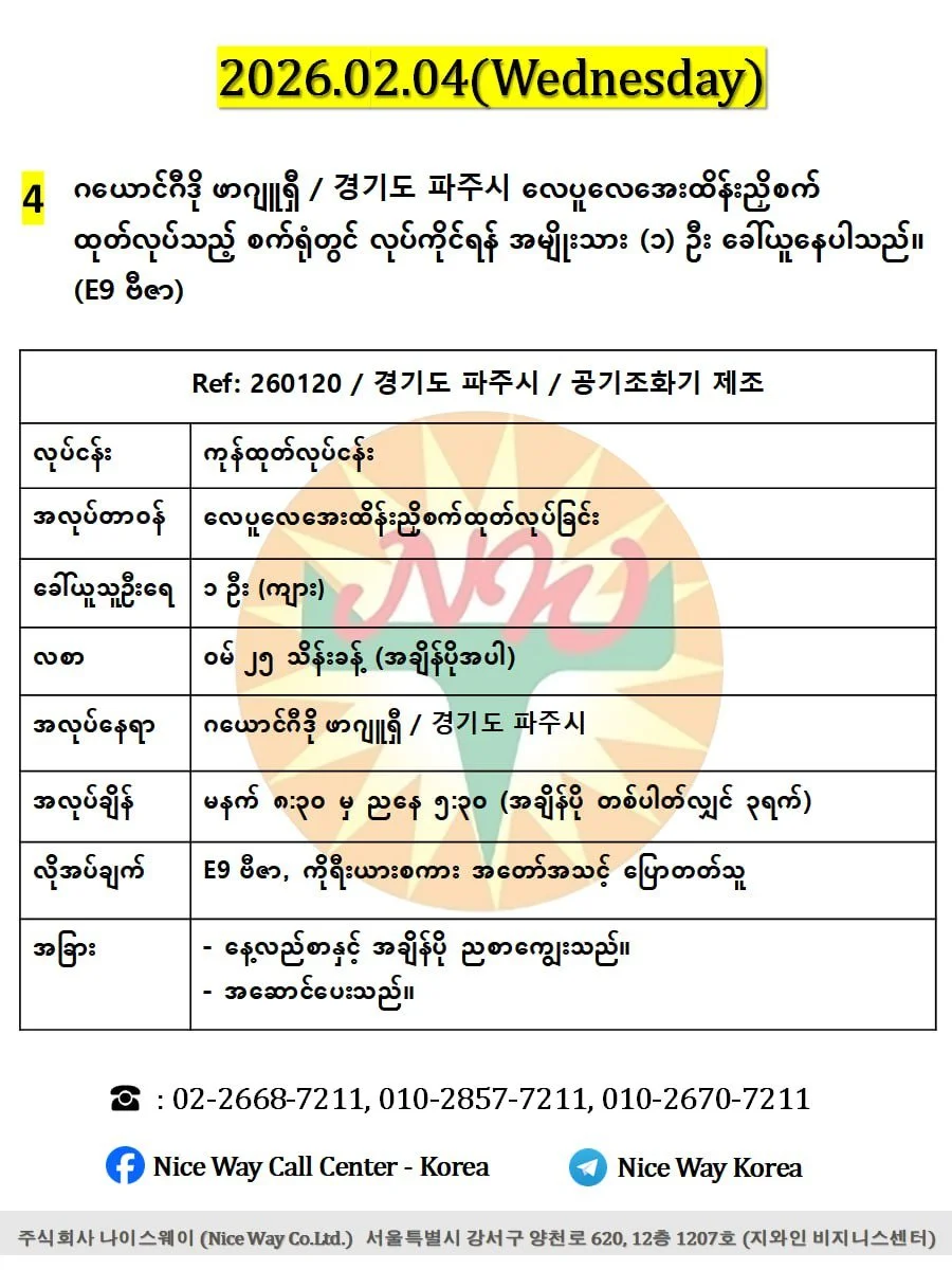 ဂယောင်ဂီဒို ဖာဂျူရှီ / 경기도 파주시 လေပူလေအေးထိန်းညှိစက် ထုတ်လုပ်သည့် စက်ရုံတွင် လုပ်ကိုင်ရန် အမျိုးသား (၁) ဦးခေါ်ယူနေပါသည်။(E9 ဗီဇာ)