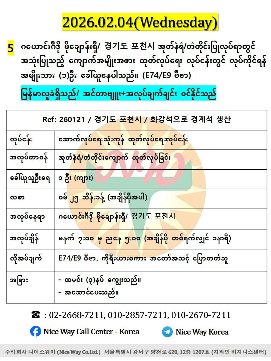 ဂယောင်းဂီဒို ဖိုချောန်းရှီ/ 경기도 포천시 အုတ်နံရံ/တံတိုင်းပြုလုပ်ရာတွင် အသုံးပြုသည့် ကျောက်အမျိုးအစား ထုတ်လုပ်ရေး လုပ်ငန်းတွင် လုပ်ကိုင်ရန် အမျိုးသား (၁)&nbsp; ဦးခေါ်ယူနေပါသည်။ (E74/E9 ဗီဇာ)