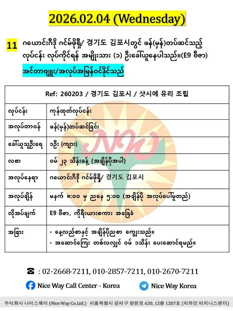 ဂယောင်းဂီဒို ဂင်မ်ဖိုရှီ/ 경기도 김포시တွင် ဖန်(မှန်)တပ်ဆင်သည့် လုပ်ငန်း လုပ်ကိုင်ရန် အမျိုးသား (၁) ဦးခေါ်ယူနေပါသည်။(E9 ဗီဇာ)